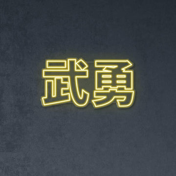 Japanese "Bravery" - NEONIFIC